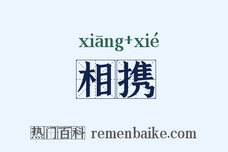 相携是什么意思的图片